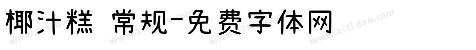 椰汁糕 常规字体转换